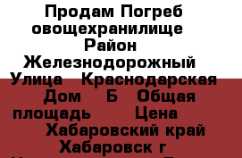 Продам Погреб (овощехранилище) › Район ­ Железнодорожный › Улица ­ Краснодарская › Дом ­ 1Б › Общая площадь ­ 3 › Цена ­ 90 000 - Хабаровский край, Хабаровск г. Недвижимость » Другое   . Хабаровский край